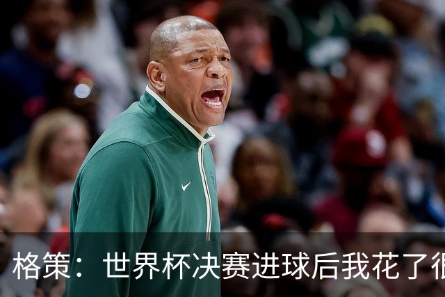 格策：世界杯决赛进球后我花了很久才明白，人生不会一直如此顺遂