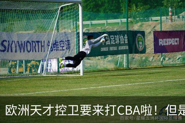 欧洲天才控卫要来打CBA啦！但是，我并不看好
