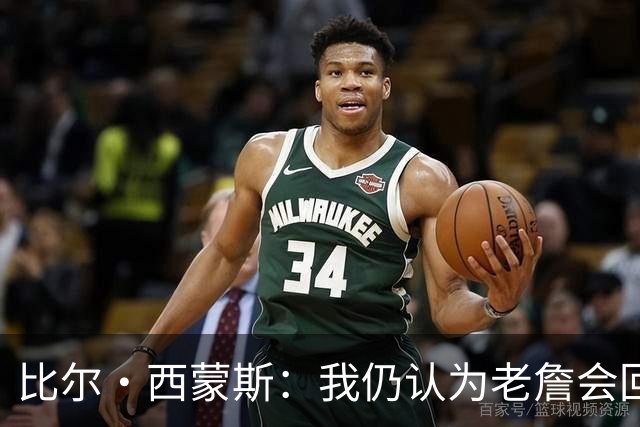 比尔·西蒙斯：我仍认为老詹会回骑士 他们在试图给他开更高薪资