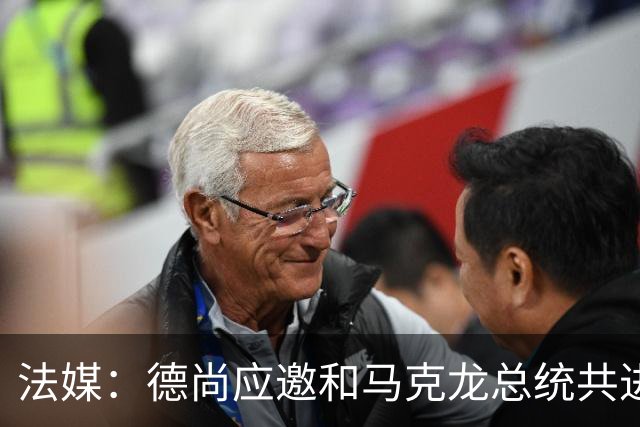法媒：德尚应邀和马克龙总统共进晚餐，简单总结世界杯并谈到离任