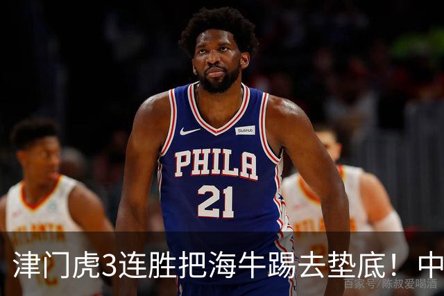 津门虎3连胜把海牛踢去垫底！中超保级形势一夜巨变，申花也慌了