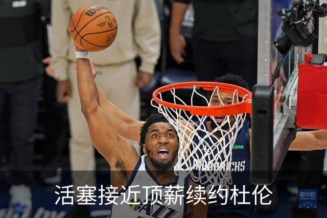 活塞接近顶薪续约杜伦