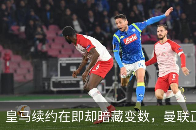 皇马续约在即却暗藏变数，曼联正式问价琼阿梅尼：非卖品可能突然上架