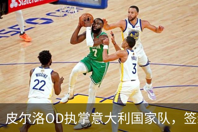 皮尔洛OD执掌意大利国家队，签约至2030年，蓝衣军团正式开启新时代