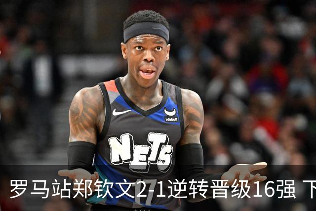 罗马站郑钦文2-1逆转晋级16强 下轮将战大坂直美