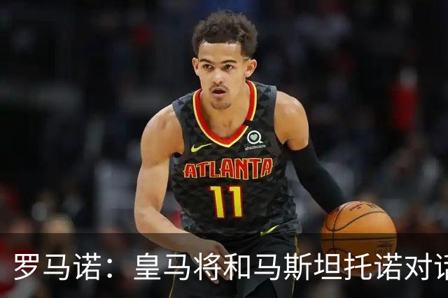 罗马诺：皇马将和马斯坦托诺对话考虑将其外租，穆帅参与决策