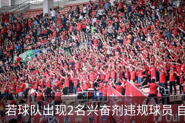 若球队出现2名兴奋剂违规球员 自检测之日起其参加的比赛0-20计负