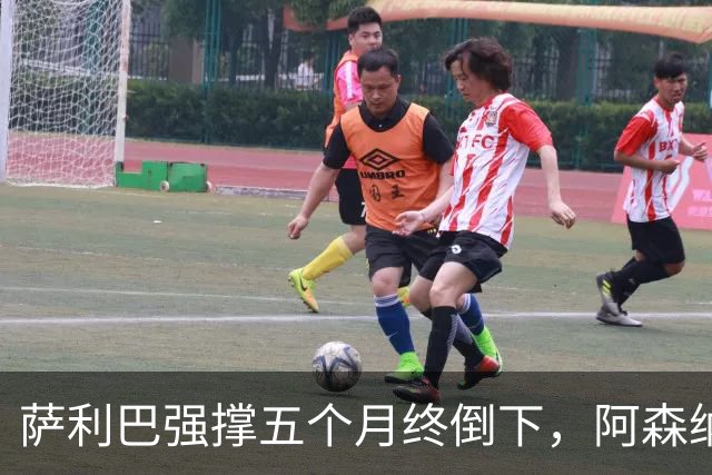 萨利巴强撑五个月终倒下，阿森纳官方：无需手术但归期未定