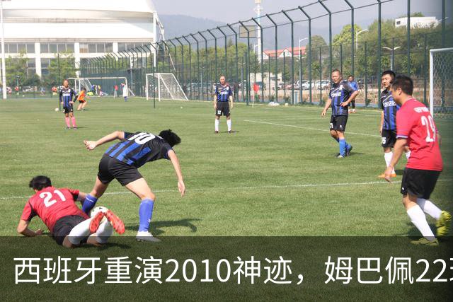 西班牙重演2010神迹，姆巴佩22球超梅西成历史射手王