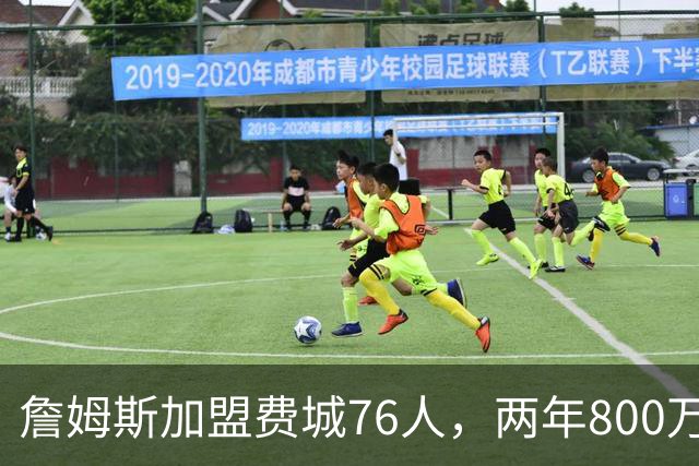 詹姆斯加盟费城76人，两年800万低薪开启生涯最后征程