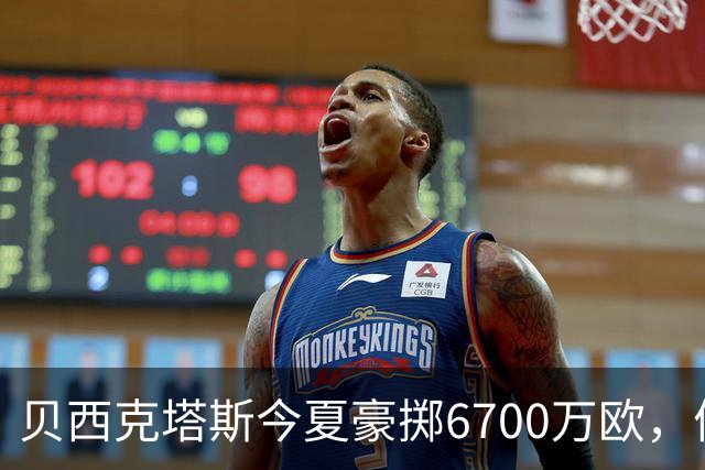 贝西克塔斯今夏豪掷6700万欧，债务达3.6亿欧