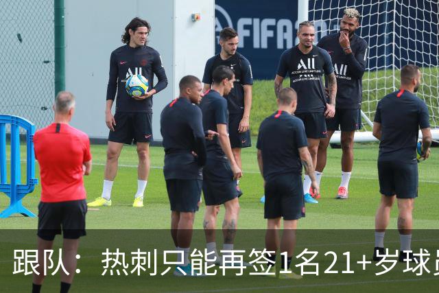 跟队：热刺只能再签1名21+岁球员，若想买更多就必须卖人
