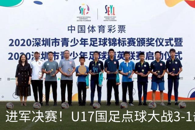 进军决赛！U17国足点球大战3-1击败河床U17 江宇涵两扑点