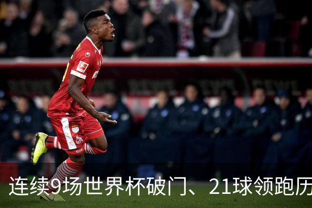连续9场世界杯破门、21球领跑历史射手榜、31次出场纪录——梅西