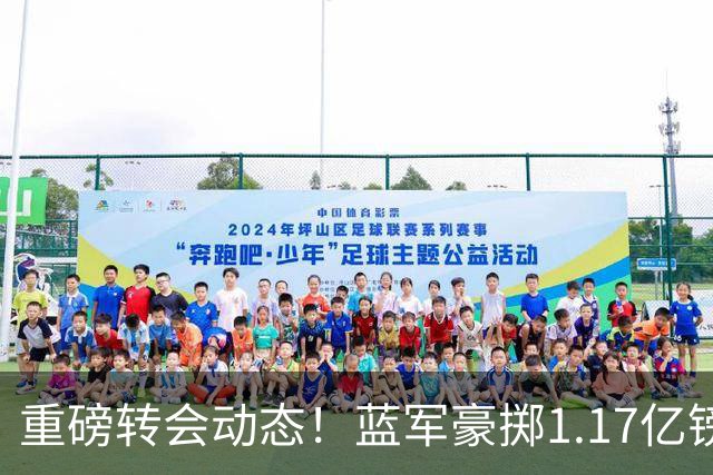 重磅转会动态！蓝军豪掷1.17亿镑破纪录，英超边锋7000万奔赴沙特