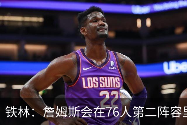 铁林：詹姆斯会在76人第二阵容里打主控 场均8到10次助攻
