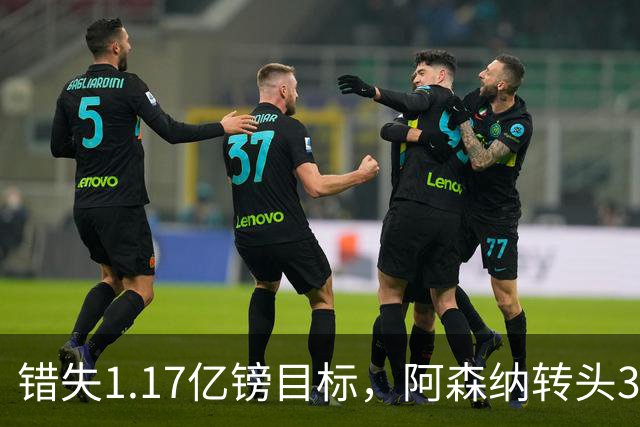 错失1.17亿镑目标，阿森纳转头3400万签下希腊前锋