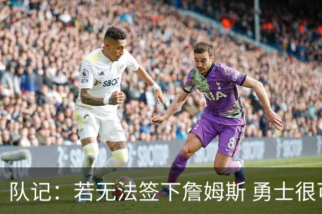 队记：若无法签下詹姆斯 勇士很可能会给格林一份一年大额合同