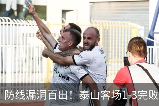防线漏洞百出！泰山客场1-3完败大连，王大雷多次神扑难救主
