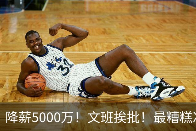 降薪5000万！文班挨批！最糟糕决定！到底值不值？