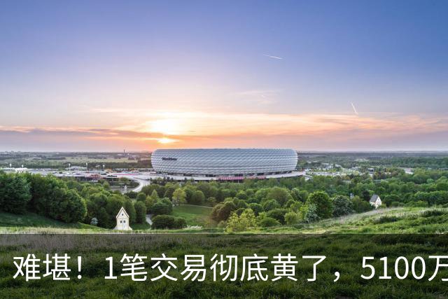 难堪！1笔交易彻底黄了，5100万镑猎物待拍板，曼联中场补强走到分叉口