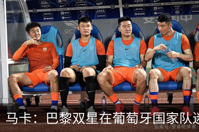 马卡：巴黎双星在葡萄牙国家队迷失，问题不在个人而在体系
