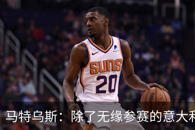 马特乌斯：除了无缘参赛的意大利，德国就是这届最大的失败者