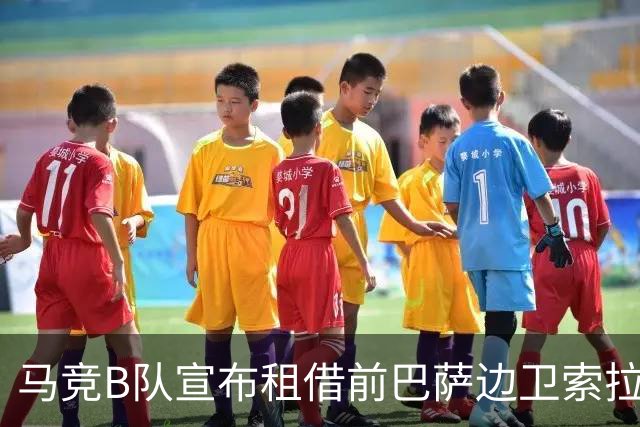 马竞B队宣布租借前巴萨边卫索拉，租期至赛季结束