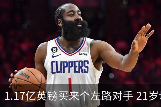 1.17亿英镑买来个左路对手 21岁切尔西新星却说自己“很欢迎”