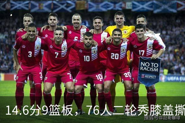 14.6分9篮板，76人二轮秀膝盖撕裂后归来，夏季联赛交出升级答卷