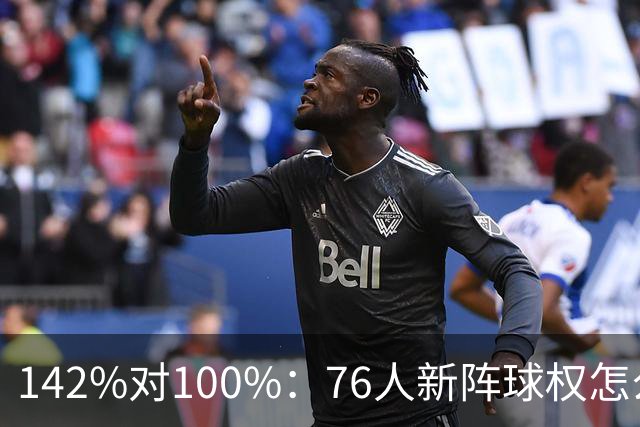 142%对100%：76人新阵球权怎么分？