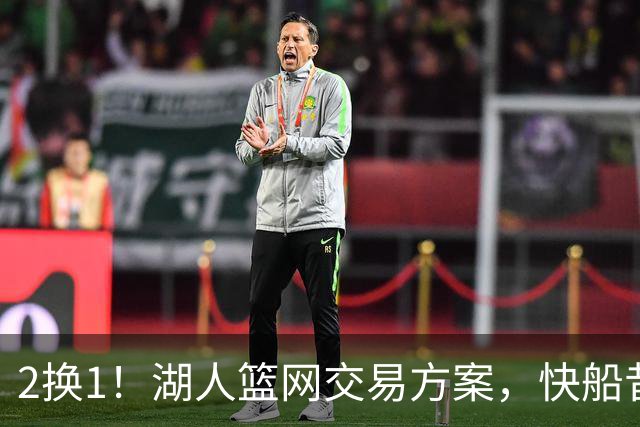 2换1！湖人篮网交易方案，快船昔日太子爷，给东契奇当帮手？