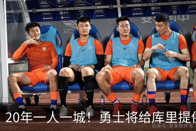 20年一人一城！勇士将给库里提供2年1.367亿顶薪合同 萌神将同意