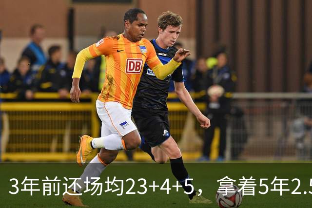 3年前还场均23+4+5，拿着5年2.51亿合同，如今却拿底薪，自由市场无人问津