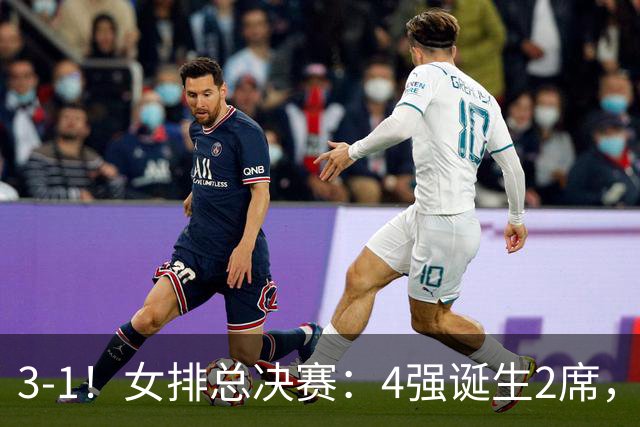 3-1！女排总决赛：4强诞生2席，巴西拦网虐日本15分，中国打硬战