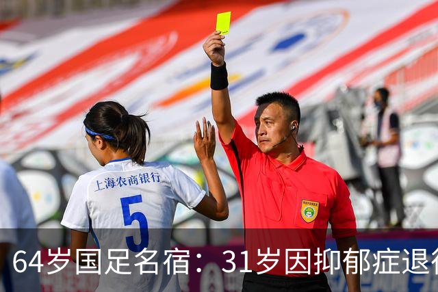 64岁国足名宿：31岁因抑郁症退役，如今隐居上海，终生未婚无子女