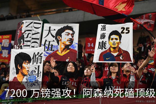 7200 万镑强攻！阿森纳死磕顶级中场，个人条款已完全谈妥