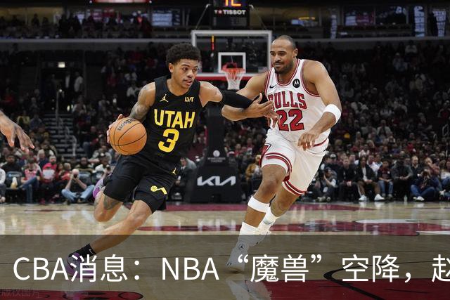 CBA消息：NBA“魔兽”空降，赵继伟最佳拍档到位，乌戈冲击四强！