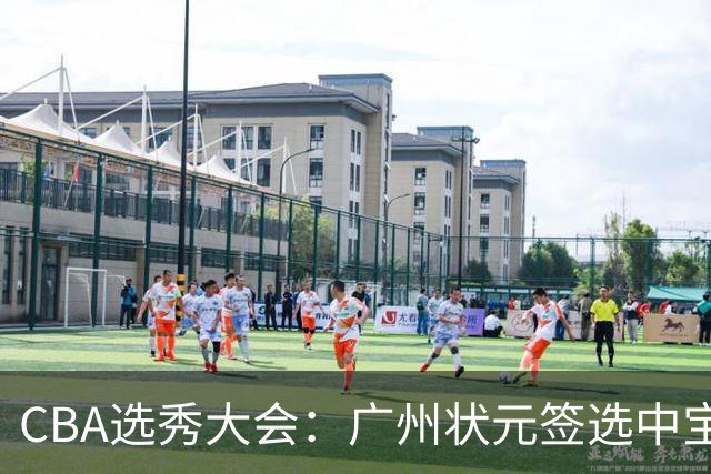 CBA选秀大会：广州状元签选中宝岛控卫 曹芷豪榜眼