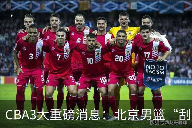 CBA3大重磅消息：北京男篮“刮骨疗毒”，周琦拒绝出走，赵睿发声