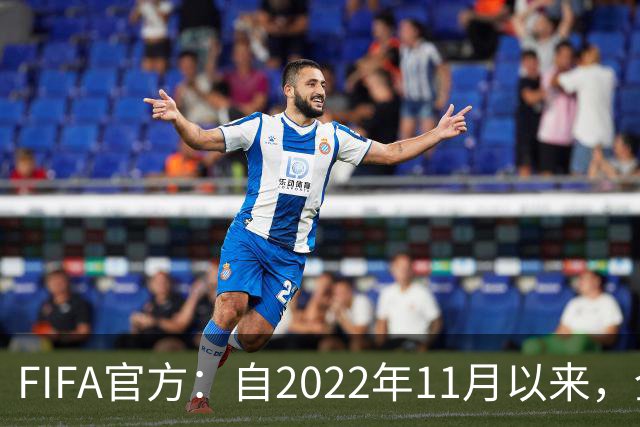 FIFA官方：自2022年11月以来，全球俱乐部已获10亿美元青训补偿