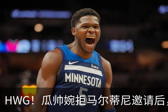 HWG！瓜帅婉拒马尔蒂尼邀请后，意大利官宣新帅上任球迷不认可