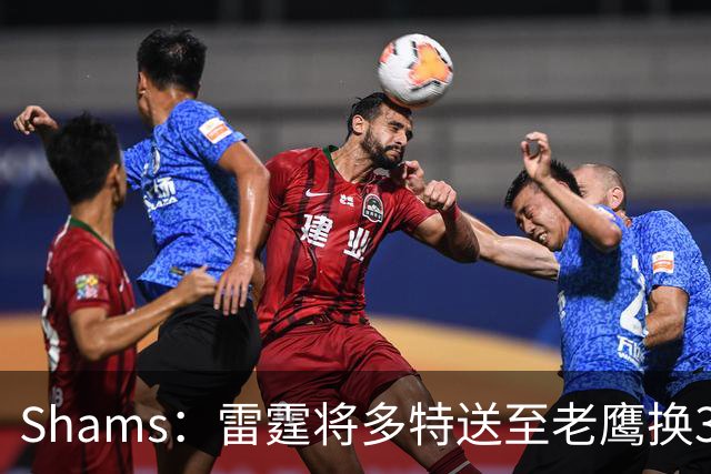 Shams：雷霆将多特送至老鹰换3次轮签 里萨谢赴独行侠