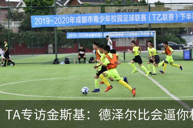 TA专访金斯基：德泽尔比会逼你相信自己