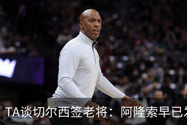 TA谈切尔西签老将：阿隆索早已发现问题，抗压性和纪律性都太差