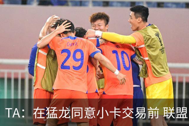 TA：在猛龙同意小卡交易前 联盟已告知交易可能因调查而带来隐患