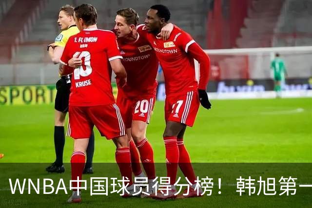 WNBA中国球员得分榜！韩旭第一，郑海霞实至名归，李梦第四，女篮科比让人意外！